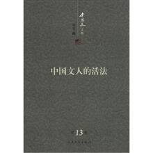 李国文文集：中国文人的活法（第13卷）