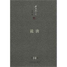 李国文文集：说唐（第14卷）