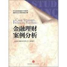 金融理财案例分析
