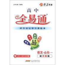 燎原教育·高中全易通：语文（必修1）（苏教版）（附教材答案）