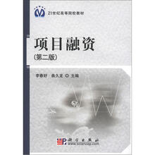 21世纪高等院校教材：项目融资（第2版）