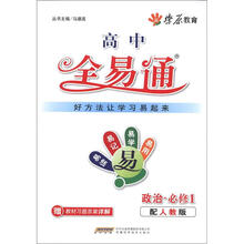 燎原教育·高中全易通：政治（必修1）（配人教版）（附习题答案）