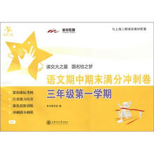 交大之星·语文期中期末满分冲刺卷（3年级第1学期）