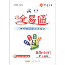 燎原教育·高中全易通：生物（必修1）（配人教版）（附习题答案）