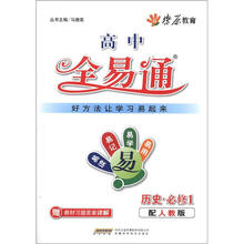 燎原教育·高中全易通：历史（必修1）（人教版）（附教材答案）