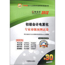 华图·好会计·2012河北省会计从业资格辅导教材配套试卷：初级会计电算化专家命题预测试卷（附光盘1张）