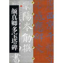 中国碑帖经典:颜真卿多宝塔碑