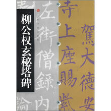 中国碑帖经典：柳公权玄秘塔碑