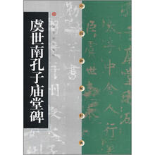 中国碑帖经典：虞世南孔子庙堂碑