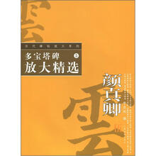 历代碑帖放大系列:颜真卿多宝塔碑放大精选(5)
