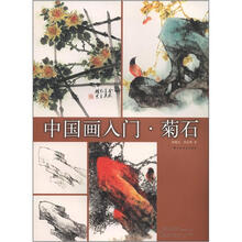 中国画入门·菊石