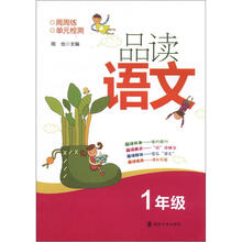 品读语文:1年级