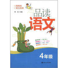 品读语文:4年级