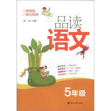 品读语文:5年级