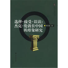 全球化与中国文化丛书·选择·接受·误读:杰克·伦敦在中国的形象研究