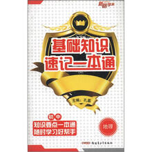 新路学业·基础知识速记一本通：地理（初中）