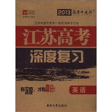 2013高考牛皮书·江苏高考深度复习：英语