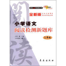 全国68所名牌小学：小学语文阅读检测新题库（5年级）（全新版）