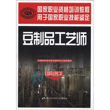 国家职业资格培训教程：豆制品工艺师（国家职业资格2级）