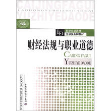 职业培训教材劳动预备制教材：财经法规与职业道德