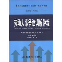 全国人力资源和社会保障干部培训教材：劳动人事争议调解仲裁
