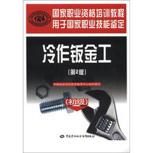 国家职业资格培训教程:冷作钣金工(初级)(第2版)