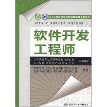 CAC岗位就业实训精品课程系列教材：软件开发工程师