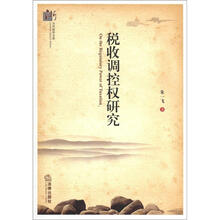 当代浙学文库：税收调控权研究