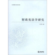 大连海事大学法学文库：财政宪法学研究