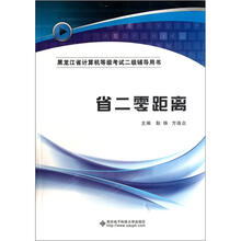 黑龙江省计算机等级考试二级辅导用书:省二零距离