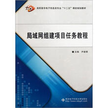 高职高专电子信息类专业“十二五”课改规划教材：局域网组建项目任务教程