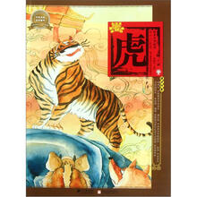 绘本中华故事十二生肖:虎