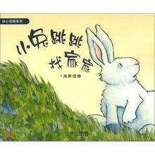 绘心花园系列:小兔跳跳找家家
