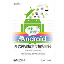 想到做到:Android开发关键技术与精彩案例(附CD光盘1张)