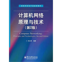 高等学校电子信息类教材：计算机网络原理与技术（第2版）