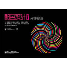 配色设计1：分钟秘笈