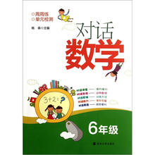 对话数学:6年级