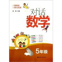 对话数学:5年级