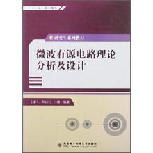 微波有源电路理论分析及设计