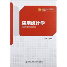 应用统计学