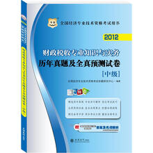 华图版2012全国经济专业技术资格考试用书：财政税收专业知识与实务历年真题及全真预测试卷（中级）