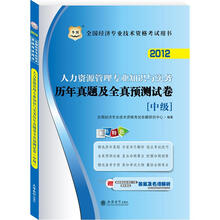 华图版·2012全国经济专业技术资格考试用书：人力资源管理专业知识与实务历年真题及全真预测试卷（中级）