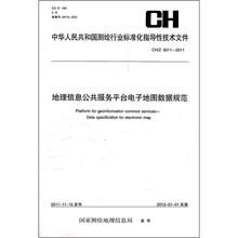 地理信息公共服务平台电子地图数据规范CH/Z 9011-2011
