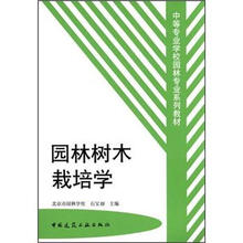中等专业学校园林专业系列教材：园林树木栽培学
