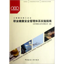 职业健康安全管理体系实施指南(工程建设施工企业)