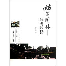 姑苏园林:凝固的诗
