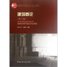 高校建筑学专业指导委员会规划推荐教材:建筑概论(第2版)