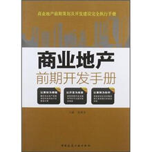 商业地产前期策划及开发建设完全执行手册:商业地产前期开发手册