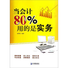 当会计80%用的是实务