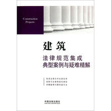 建筑法律规范集成典型案例与疑难精解